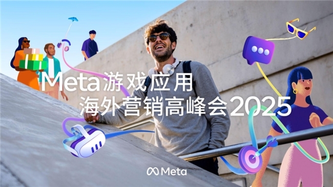2025 Meta游戏应用海外营销高峰会成功举办，AI赋能营销跃升，引领游戏应用出海新未来