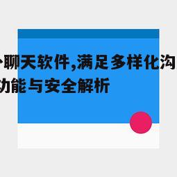 国外聊天软件,满足多样化沟通需求-功能与安全解析