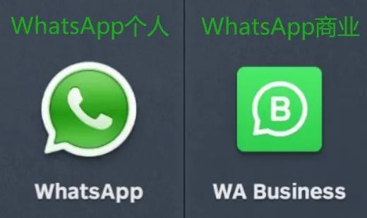 进！关于WhatsApp营销重点都在这里「如何下载」