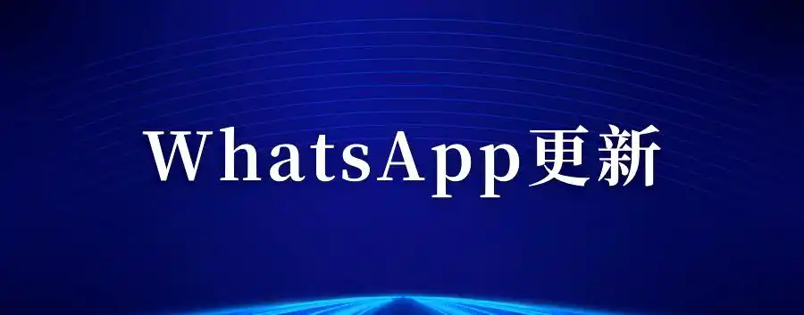 WhatsApp_WhatsApp内容搜索功能_WhatsApp视频留言使用教程