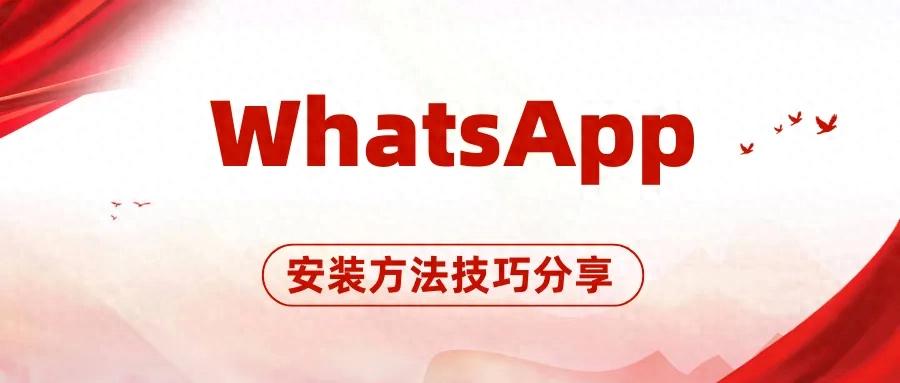 WhatsApp安装不兼容？2025最新WhatsApp安装方法分享