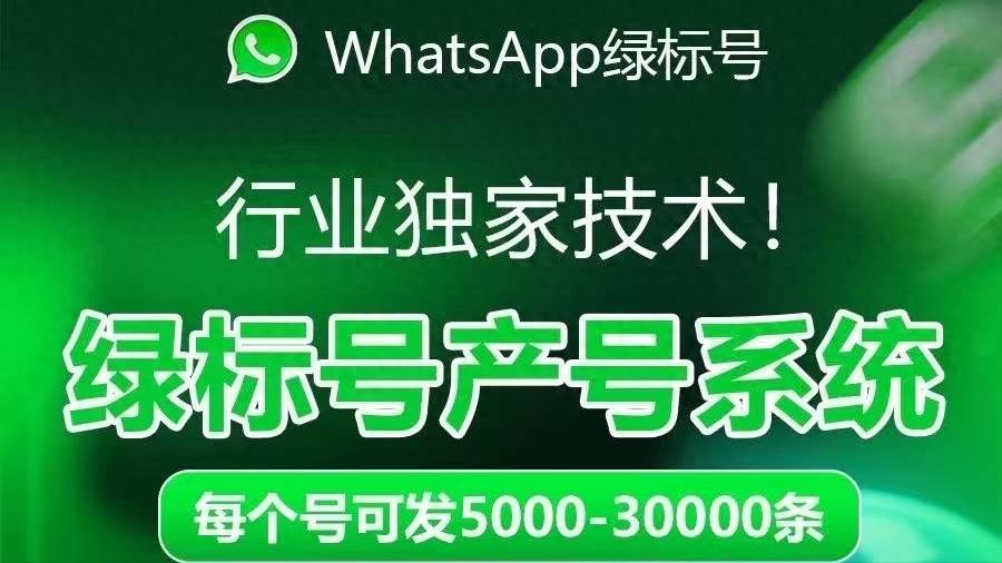 WhatsApp绿标号是什么？怎么产绿标号？