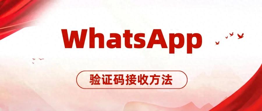 2025最新WhatsApp注册收不到验证码原因分析和解决方案