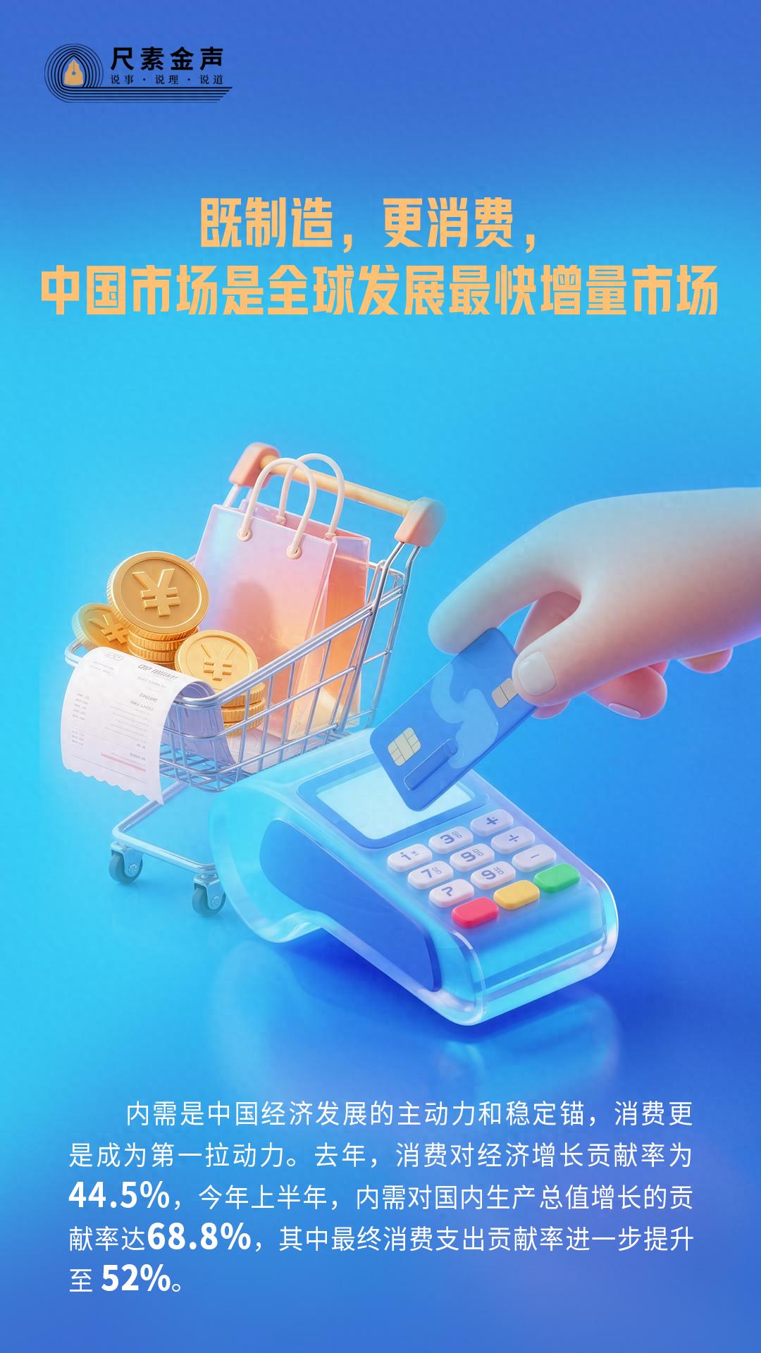尺素金声丨既制造，更消费，中国市场是全球发展最快增量市场