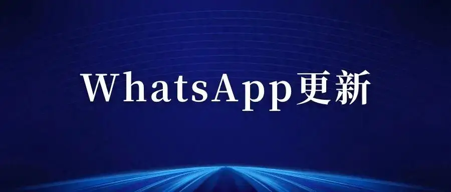 WhatsApp搜索功能_WhatsApp视频留言使用方法_WhatsApp