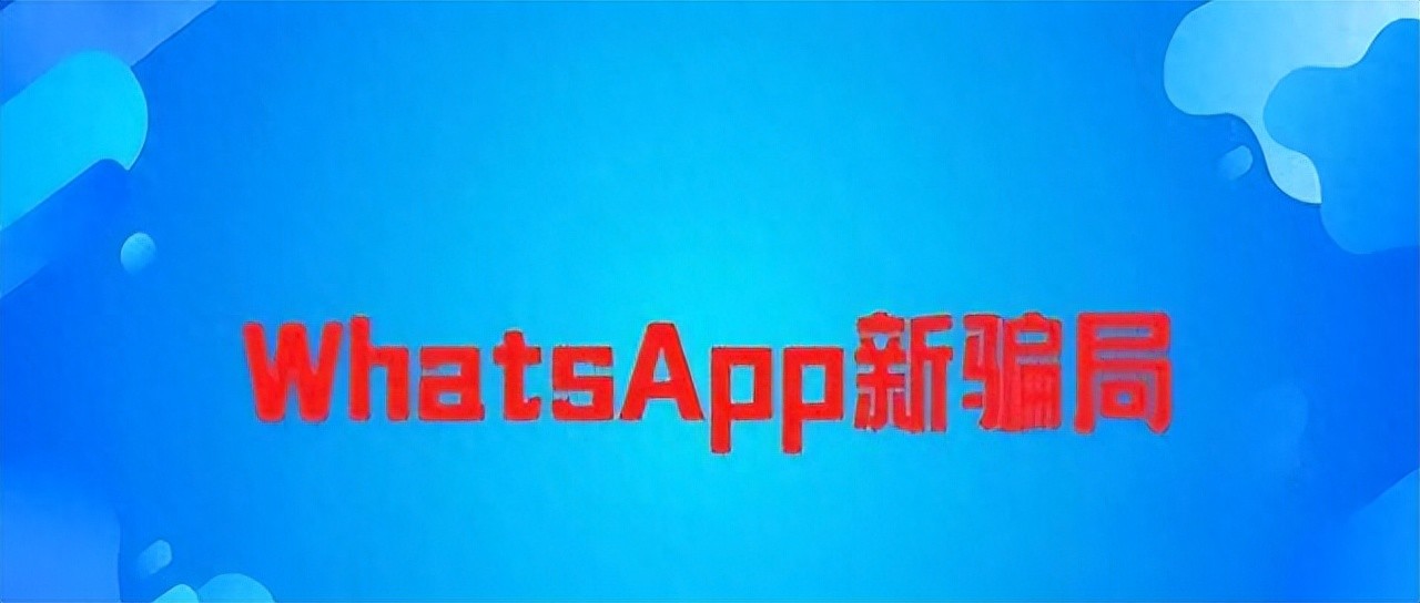 WhatsApp又有新骗局了，外贸人谨防中招！