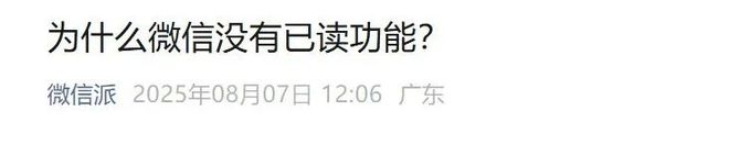 又上热搜了！微信称从一开始就没有已读功能，以后也不会有