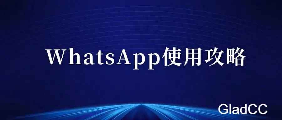 WhatsApp最全使用攻略，注册、搜索、养号、解封技巧
