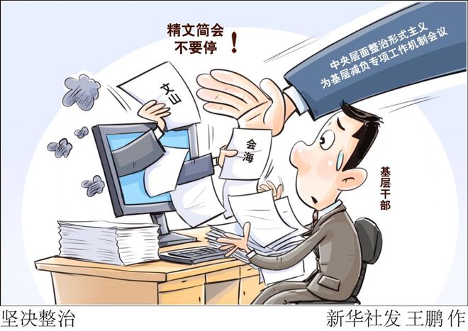 别把“层层抓落实”变成“层层抓开会”